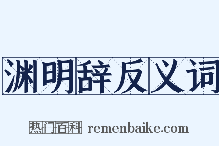 渊明辞反义词是什么意思的图片